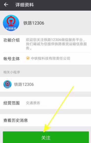 铁路12306绑定微信的操作流程