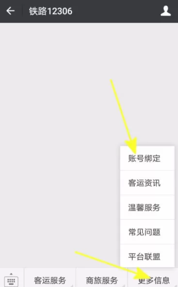 铁路12306绑定微信的操作流程