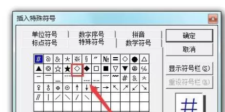 Microsoft Office 2003插入菱形符号的操作教程