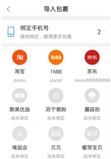 菜鸟裹裹绑定京东账号的操作流程