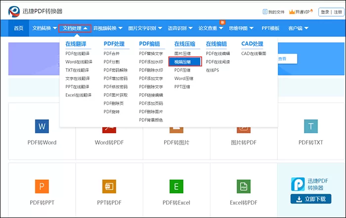 迅捷压缩视频文件体积并保证质量的操作方法