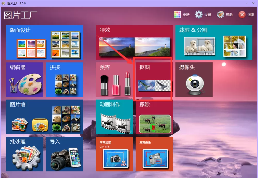 图片工厂进行快速抠图的简单操作教程