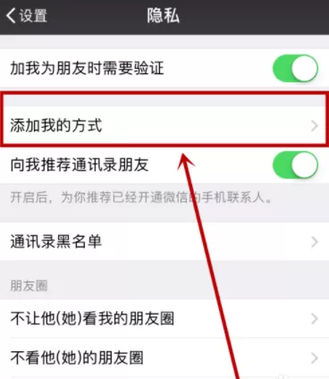 微信设置添加我的方式的图文操作