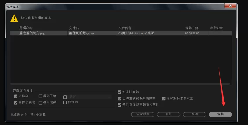 Premiere脱机文件应该进行处理的操作讲解