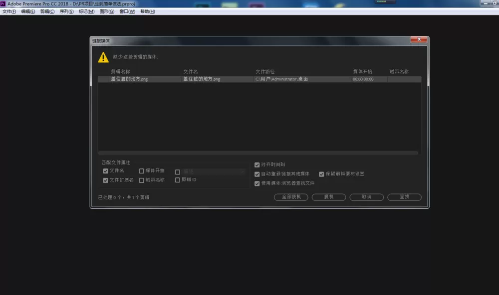 Premiere脱机文件应该进行处理的操作讲解