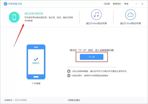 苹果恢复大师的使用具体操作方法