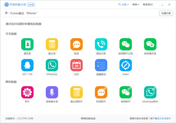 苹果恢复大师恢复通讯录的具体操作方法