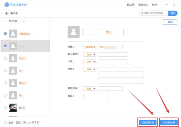 苹果恢复大师恢复通讯录的具体操作方法