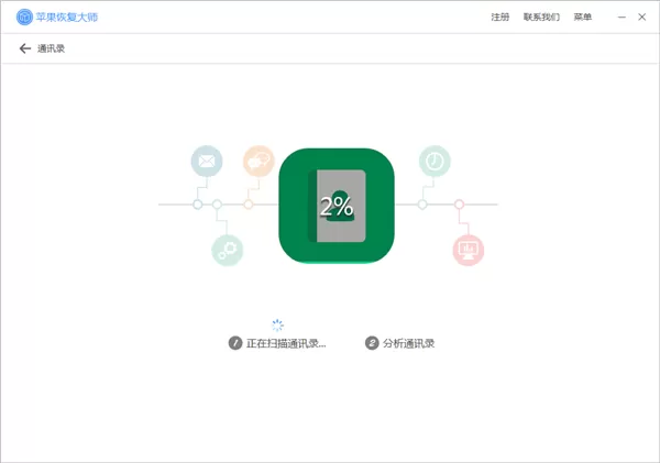 苹果恢复大师恢复设备中通讯录的相关操作方法