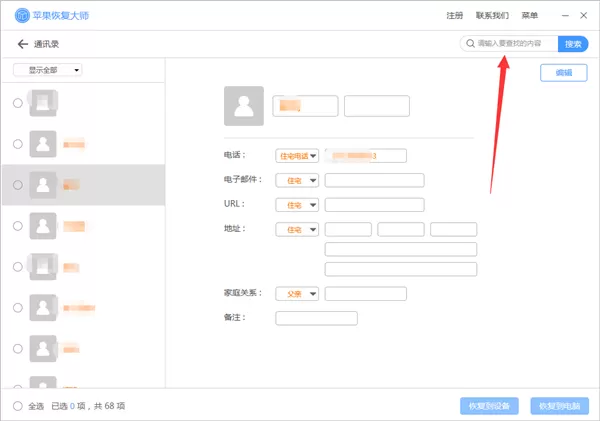 苹果恢复大师恢复设备中通讯录的相关操作方法