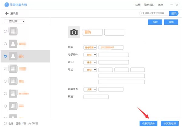 苹果恢复大师恢复设备中通讯录的相关操作方法