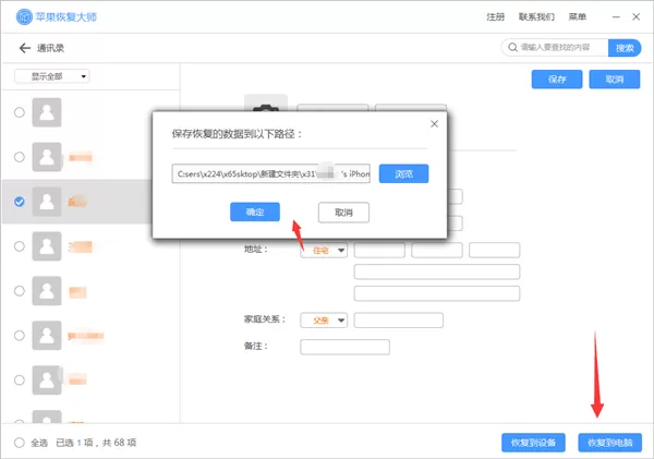 苹果恢复大师恢复设备中通讯录的相关操作方法