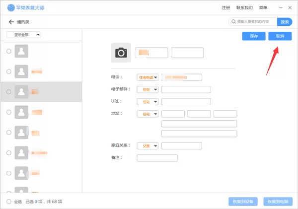 苹果恢复大师恢复设备中通讯录的相关操作方法