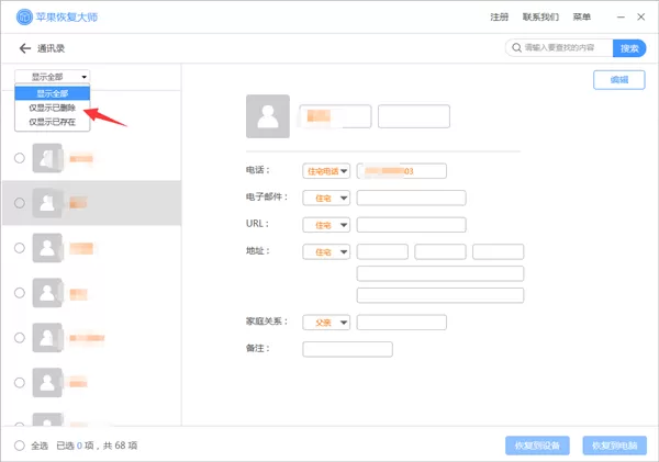 苹果恢复大师恢复设备中通讯录的相关操作方法
