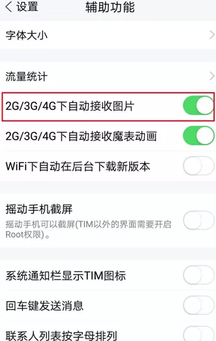 腾讯TIM关掉自动接收图片的操作流程