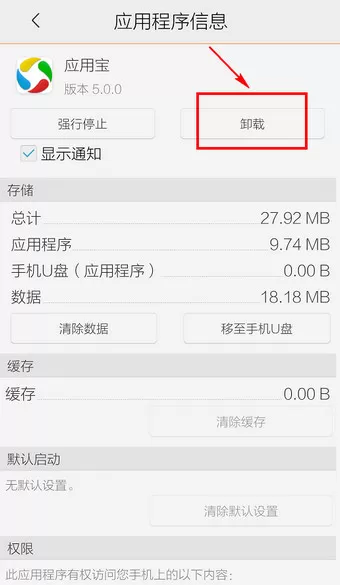 应用宝进行卸载的操作流程