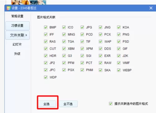 2345看图王关联图片格式的相关操作教程