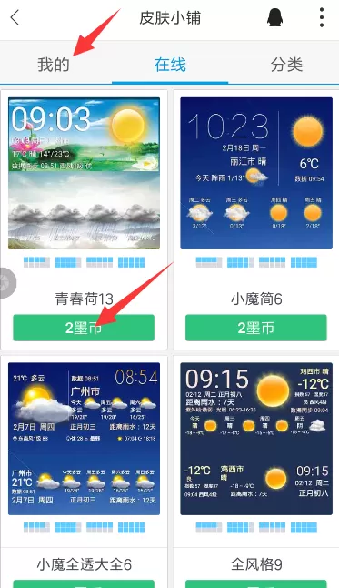 在墨迹天气APP中安装插件皮肤的图文教程
