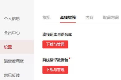 在有道词典中使用离线翻译功能的方法介绍