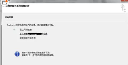 Microsoft Office Outlook邮件服务器加密连接不可用的处理方法