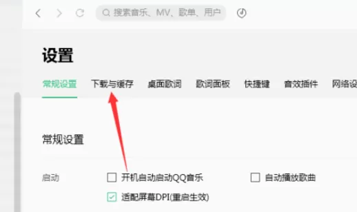 QQ音乐播放器更改缓存路径的操作教程