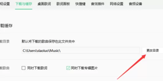 QQ音乐播放器更改缓存路径的操作教程