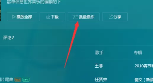 QQ音乐播放器中进行批量操作的操作教程