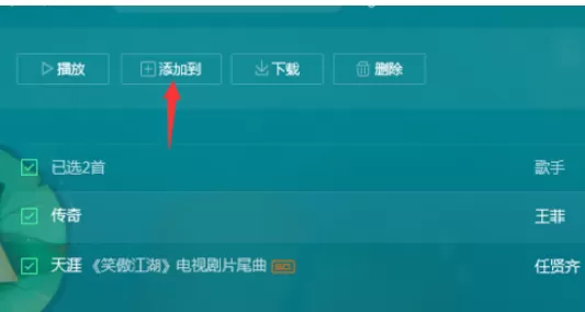 QQ音乐播放器中进行批量操作的操作教程