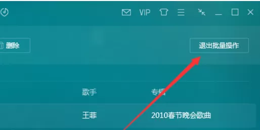 QQ音乐播放器中进行批量操作的操作教程