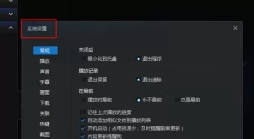 迅雷看看播放器更改默认热键的操作教程