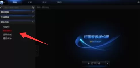 迅雷看看播放器更改默认热键的操作教程