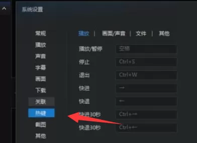 迅雷看看播放器更改默认热键的操作教程