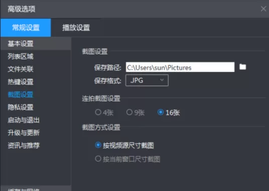 暴风影音设置截图尺寸的操作方法