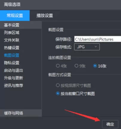 暴风影音设置截图尺寸的操作方法