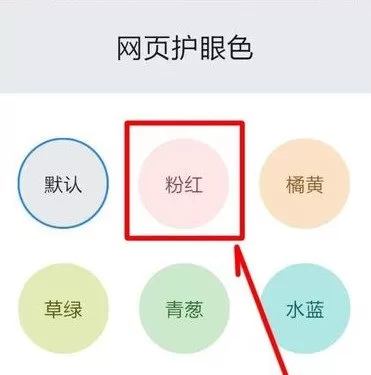 qq浏览器设置网页护眼颜色的基础操作