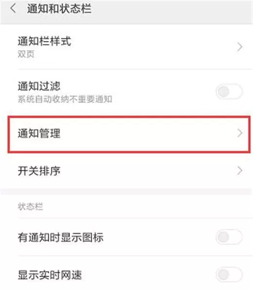 在红米手机中屏蔽应用推送通知的具体操作