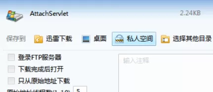 迅雷7将文件下载到私人空间的使用方法