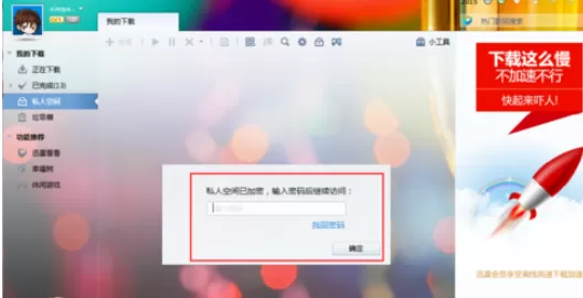 迅雷7将文件下载到私人空间的使用方法