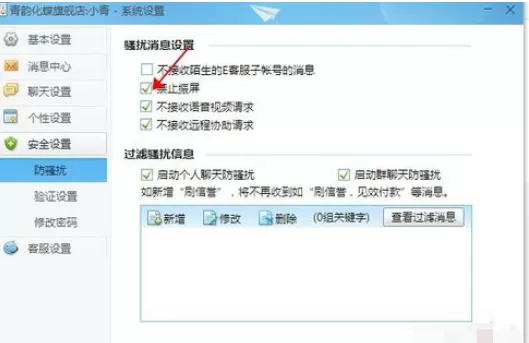 千牛工作台设置禁止震屏的操作步骤