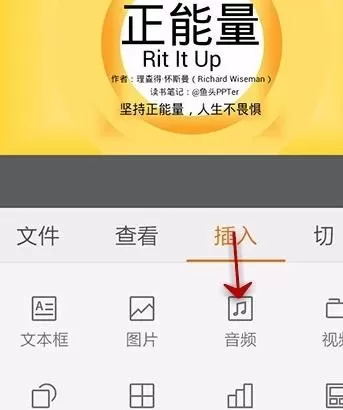 WPS给PPT加上音乐的操作流程