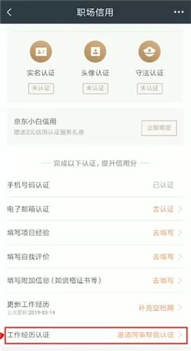 在猎聘里邀请同事认证的详细操作