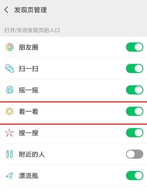 微信关掉看一看功能的简单操作