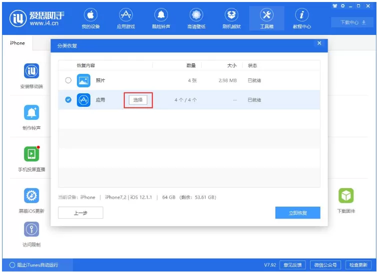 爱思助手中单独还原已备份数据的操作步骤