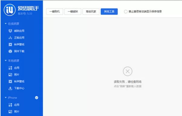 爱思助手出现工具箱连接不上的解决方法