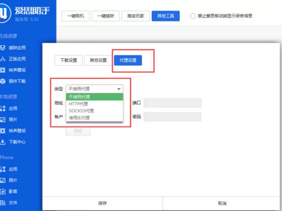 爱思助手出现工具箱连接不上的解决方法