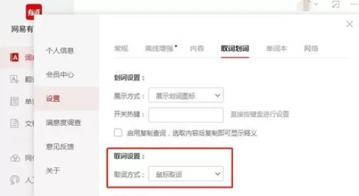 有道词典中划词取词的操作步骤