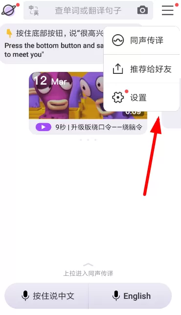 翻译君app切换到日语的操作过程