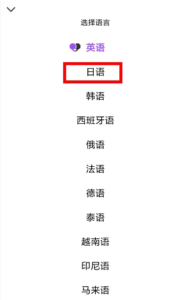 翻译君app切换到日语的操作过程