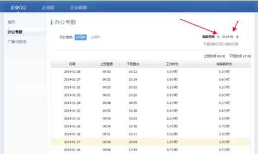 企业QQ中查看自己考勤时间的操作教程