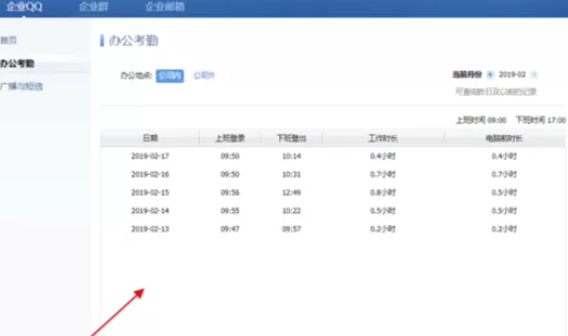 企业QQ中查看自己考勤时间的操作教程